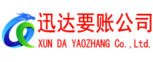 芜湖迅达收账公司